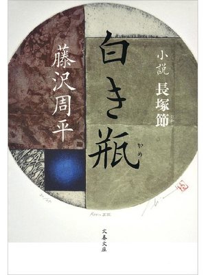 cover image of 白き瓶  小説 長塚節: 本編